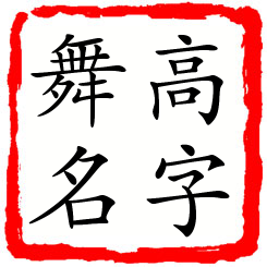 高字舞