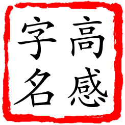 高感字