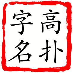 高扑字