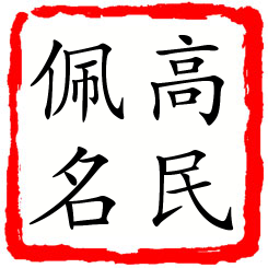 高民佩