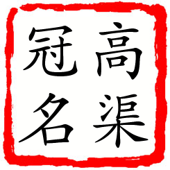 高渠冠