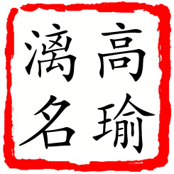 高瑜漓