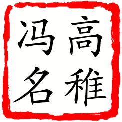 高稚冯