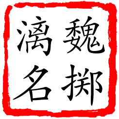 魏掷漓