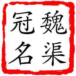 魏渠冠