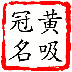 黄吸冠