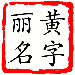 黄字丽