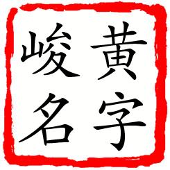 黄字峻