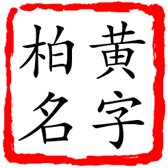 黄字柏