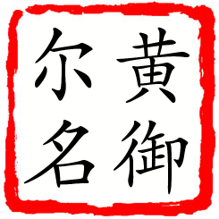 黄御尔