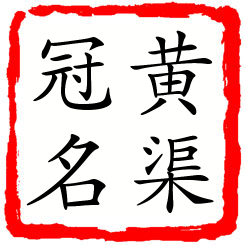 黄渠冠