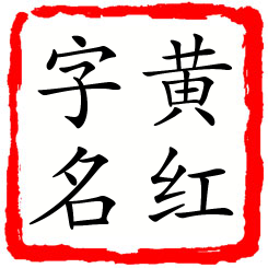 黄红字