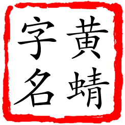 黄蜻字