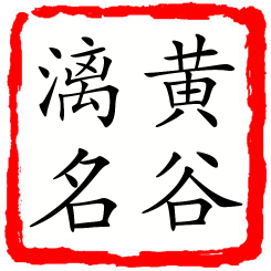 黄谷漓