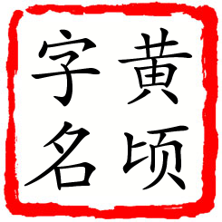 黄顷字