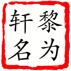 黎为轩