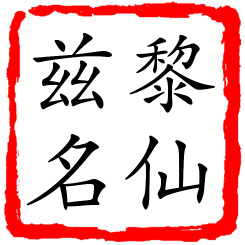 黎仙兹