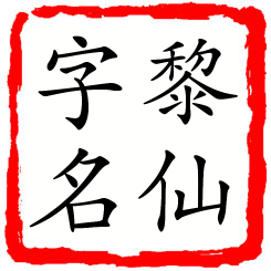 黎仙字