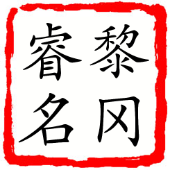 黎冈睿