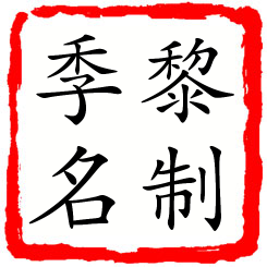 黎制季