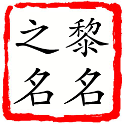 黎名