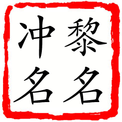 黎名冲