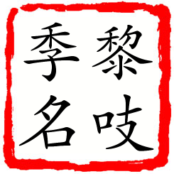 黎吱季