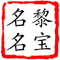 黎宝名