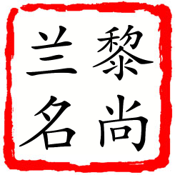 黎尚兰