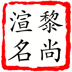 黎尚渲