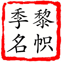 黎帜季