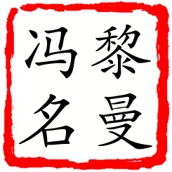 黎曼冯