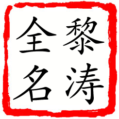 黎涛全