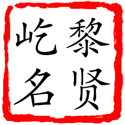 黎贤屹