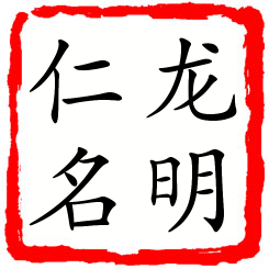 龙明仁