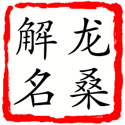 龙桑解