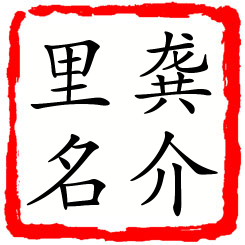 龚介里