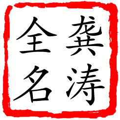 龚涛全