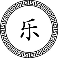 乐