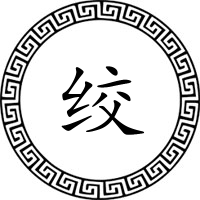 绞