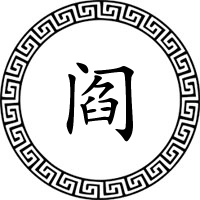 阎