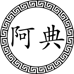 阿典